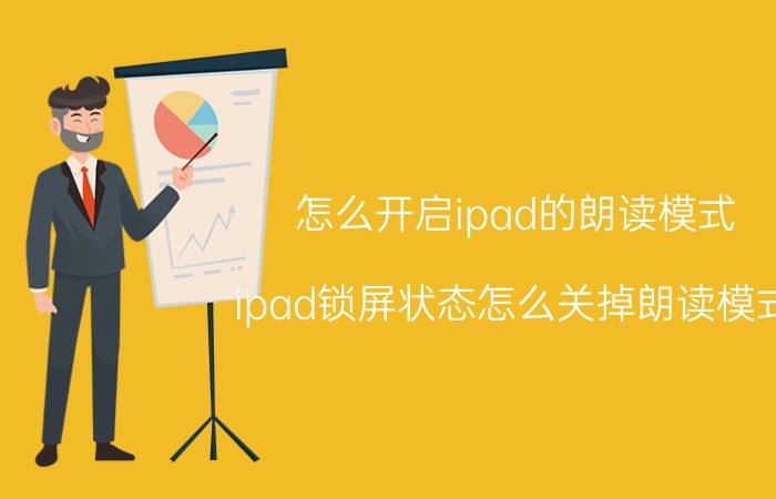 怎么开启ipad的朗读模式 ipad锁屏状态怎么关掉朗读模式？